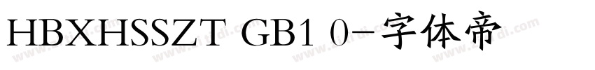 HBXHSSZT GB1 0字体转换